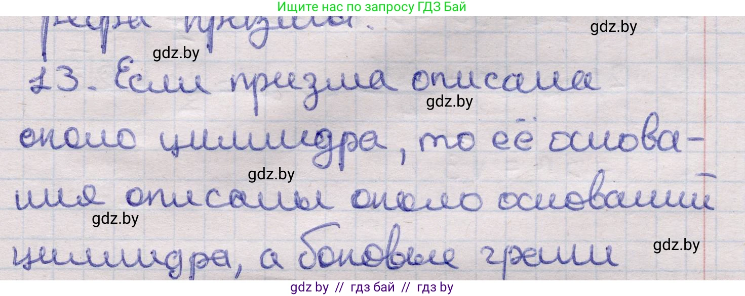 Геометрия, 11 класс Учебник, авторы: Латотин Леонид Александрович, Чеботаревский Борис Дмитриевич, Горбунова Ирина Владимировна, Цыбулько Оксана Евгеньевна, издательство Белорусская Энциклопедия имени Петруся Бровки, Минск, 2020, белого цвета, страница 27, номер 13, Решение 2