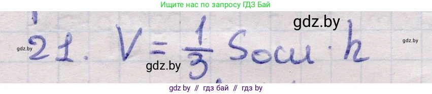 Геометрия, 11 класс Учебник, авторы: Латотин Леонид Александрович, Чеботаревский Борис Дмитриевич, Горбунова Ирина Владимировна, Цыбулько Оксана Евгеньевна, издательство Белорусская Энциклопедия имени Петруся Бровки, Минск, 2020, белого цвета, страница 47, номер 21, Решение 2