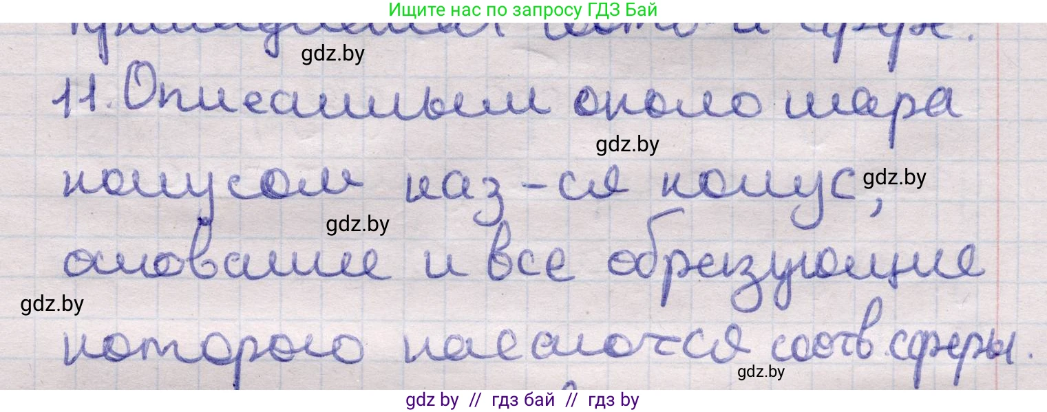 Геометрия, 11 класс Учебник, авторы: Латотин Леонид Александрович, Чеботаревский Борис Дмитриевич, Горбунова Ирина Владимировна, Цыбулько Оксана Евгеньевна, издательство Белорусская Энциклопедия имени Петруся Бровки, Минск, 2020, белого цвета, страница 98, номер 11, Решение 2