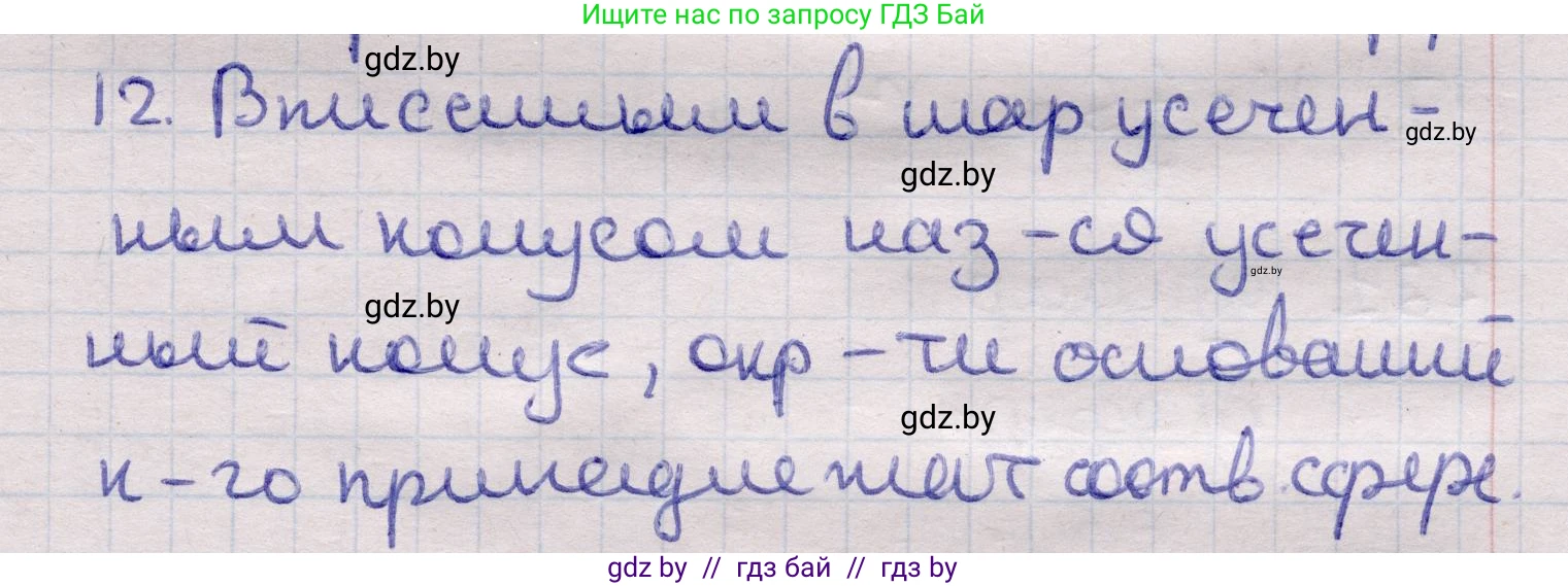 Геометрия, 11 класс Учебник, авторы: Латотин Леонид Александрович, Чеботаревский Борис Дмитриевич, Горбунова Ирина Владимировна, Цыбулько Оксана Евгеньевна, издательство Белорусская Энциклопедия имени Петруся Бровки, Минск, 2020, белого цвета, страница 98, номер 12, Решение 2