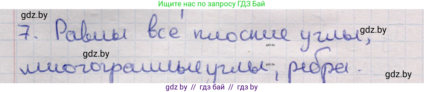 Геометрия, 11 класс Учебник, авторы: Латотин Леонид Александрович, Чеботаревский Борис Дмитриевич, Горбунова Ирина Владимировна, Цыбулько Оксана Евгеньевна, издательство Белорусская Энциклопедия имени Петруся Бровки, Минск, 2020, белого цвета, страница 113, номер 7, Решение 2