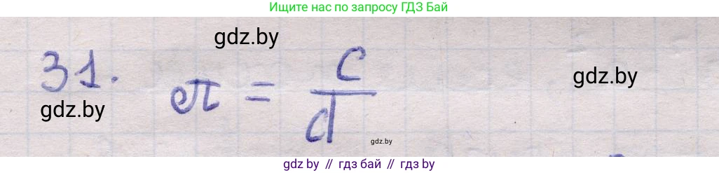 Геометрия, 11 класс Учебник, авторы: Латотин Леонид Александрович, Чеботаревский Борис Дмитриевич, Горбунова Ирина Владимировна, Цыбулько Оксана Евгеньевна, издательство Белорусская Энциклопедия имени Петруся Бровки, Минск, 2020, белого цвета, страница 139, номер 31, Решение 2