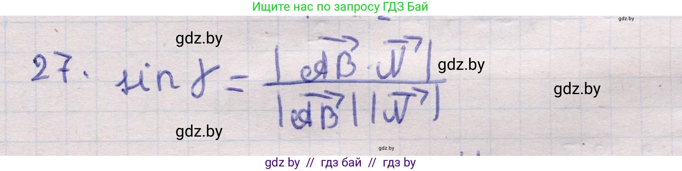 Геометрия, 11 класс Учебник, авторы: Латотин Леонид Александрович, Чеботаревский Борис Дмитриевич, Горбунова Ирина Владимировна, Цыбулько Оксана Евгеньевна, издательство Белорусская Энциклопедия имени Петруся Бровки, Минск, 2020, белого цвета, страница 194, номер 27, Решение 2