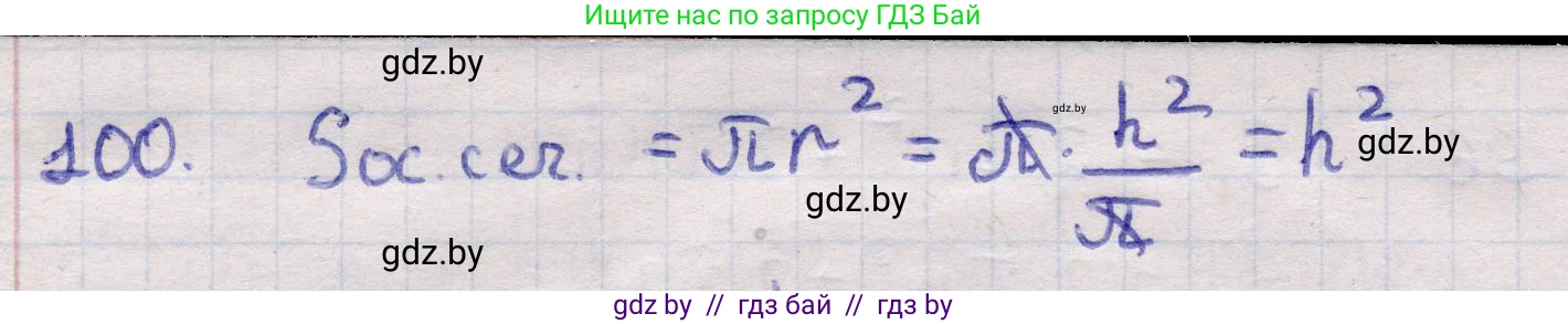 Геометрия, 11 класс Учебник, авторы: Латотин Леонид Александрович, Чеботаревский Борис Дмитриевич, Горбунова Ирина Владимировна, Цыбулько Оксана Евгеньевна, издательство Белорусская Энциклопедия имени Петруся Бровки, Минск, 2020, белого цвета, страница 33, номер 100, Решение 2