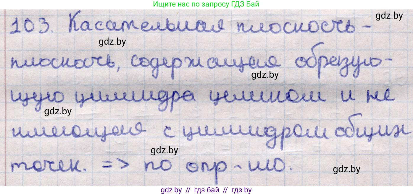 Геометрия, 11 класс Учебник, авторы: Латотин Леонид Александрович, Чеботаревский Борис Дмитриевич, Горбунова Ирина Владимировна, Цыбулько Оксана Евгеньевна, издательство Белорусская Энциклопедия имени Петруся Бровки, Минск, 2020, белого цвета, страница 33, номер 103, Решение 2