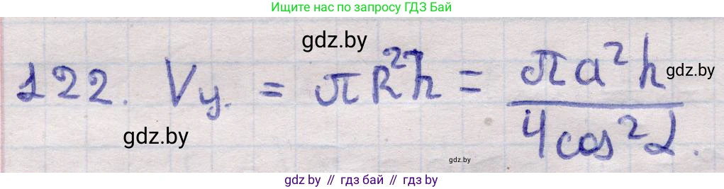 Геометрия, 11 класс Учебник, авторы: Латотин Леонид Александрович, Чеботаревский Борис Дмитриевич, Горбунова Ирина Владимировна, Цыбулько Оксана Евгеньевна, издательство Белорусская Энциклопедия имени Петруся Бровки, Минск, 2020, белого цвета, страница 35, номер 122, Решение 2