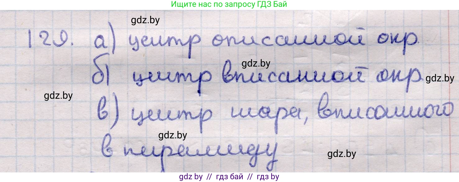 Геометрия, 11 класс Учебник, авторы: Латотин Леонид Александрович, Чеботаревский Борис Дмитриевич, Горбунова Ирина Владимировна, Цыбулько Оксана Евгеньевна, издательство Белорусская Энциклопедия имени Петруся Бровки, Минск, 2020, белого цвета, страница 50, номер 129, Решение 2