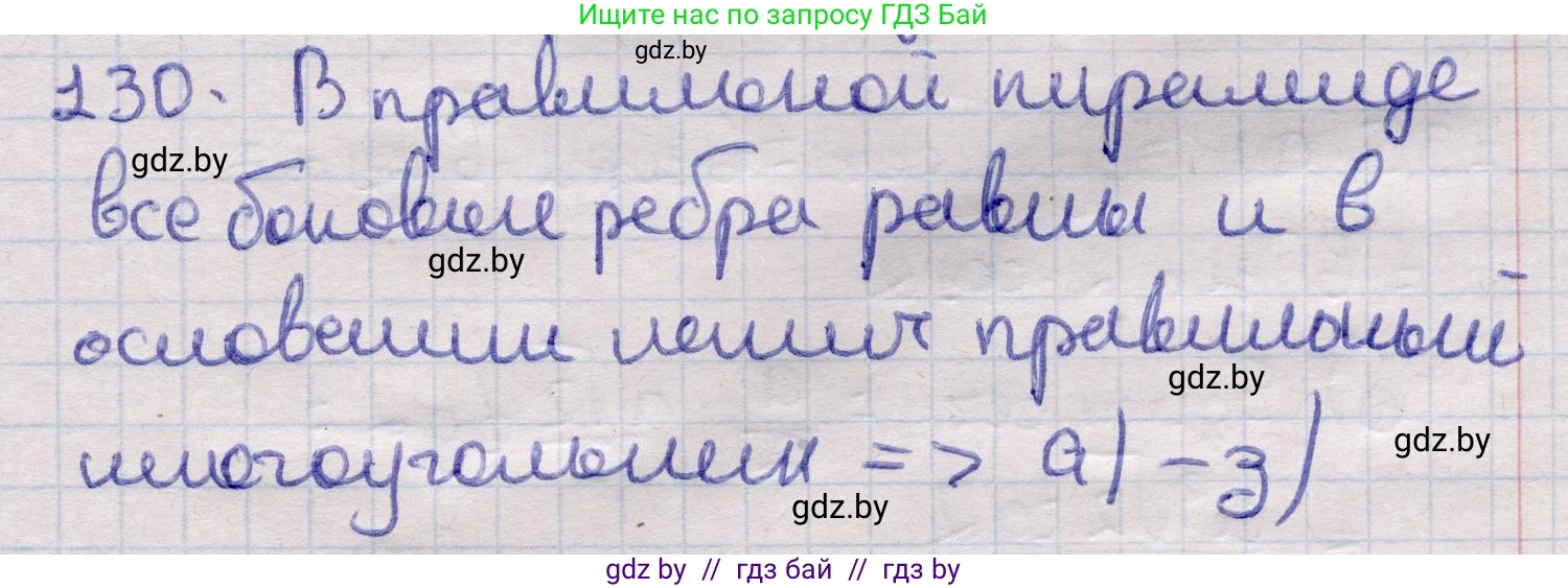 Геометрия, 11 класс Учебник, авторы: Латотин Леонид Александрович, Чеботаревский Борис Дмитриевич, Горбунова Ирина Владимировна, Цыбулько Оксана Евгеньевна, издательство Белорусская Энциклопедия имени Петруся Бровки, Минск, 2020, белого цвета, страница 50, номер 130, Решение 2