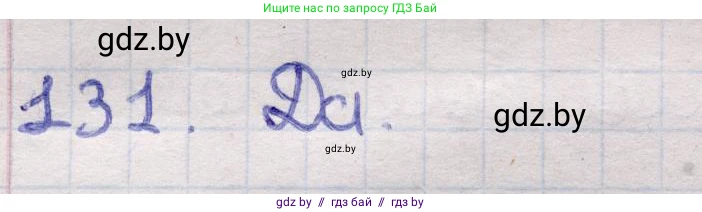Геометрия, 11 класс Учебник, авторы: Латотин Леонид Александрович, Чеботаревский Борис Дмитриевич, Горбунова Ирина Владимировна, Цыбулько Оксана Евгеньевна, издательство Белорусская Энциклопедия имени Петруся Бровки, Минск, 2020, белого цвета, страница 50, номер 131, Решение 2