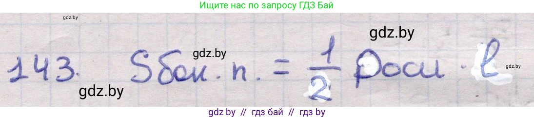 Геометрия, 11 класс Учебник, авторы: Латотин Леонид Александрович, Чеботаревский Борис Дмитриевич, Горбунова Ирина Владимировна, Цыбулько Оксана Евгеньевна, издательство Белорусская Энциклопедия имени Петруся Бровки, Минск, 2020, белого цвета, страница 51, номер 143, Решение 2