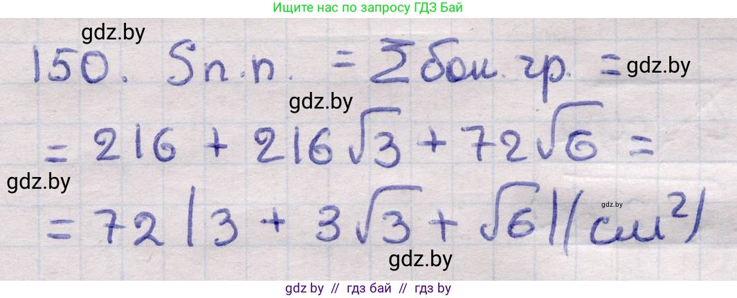 Геометрия, 11 класс Учебник, авторы: Латотин Леонид Александрович, Чеботаревский Борис Дмитриевич, Горбунова Ирина Владимировна, Цыбулько Оксана Евгеньевна, издательство Белорусская Энциклопедия имени Петруся Бровки, Минск, 2020, белого цвета, страница 52, номер 150, Решение 2