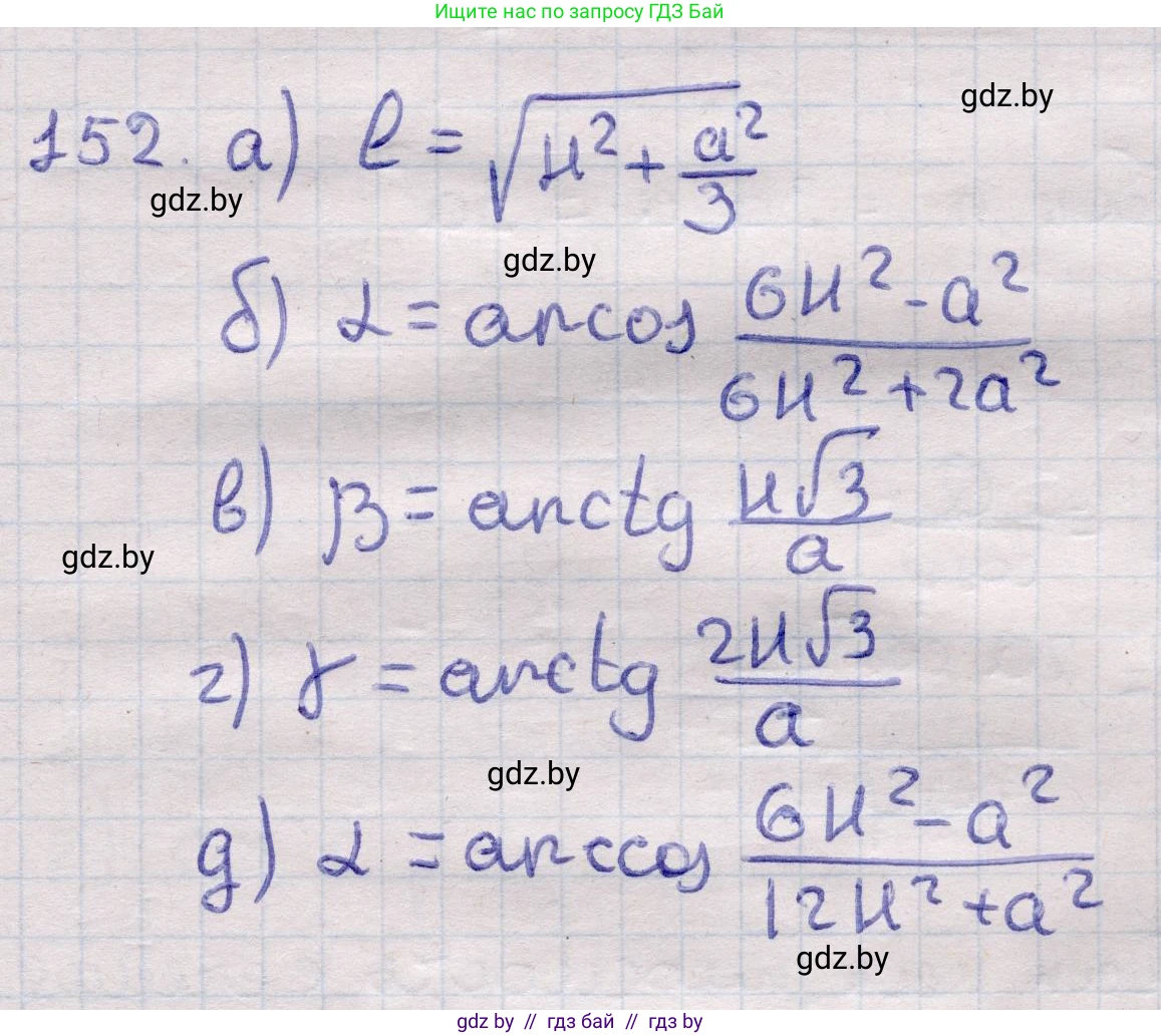 Геометрия, 11 класс Учебник, авторы: Латотин Леонид Александрович, Чеботаревский Борис Дмитриевич, Горбунова Ирина Владимировна, Цыбулько Оксана Евгеньевна, издательство Белорусская Энциклопедия имени Петруся Бровки, Минск, 2020, белого цвета, страница 52, номер 152, Решение 2