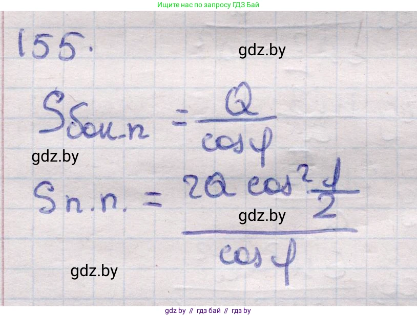 Геометрия, 11 класс Учебник, авторы: Латотин Леонид Александрович, Чеботаревский Борис Дмитриевич, Горбунова Ирина Владимировна, Цыбулько Оксана Евгеньевна, издательство Белорусская Энциклопедия имени Петруся Бровки, Минск, 2020, белого цвета, страница 53, номер 155, Решение 2