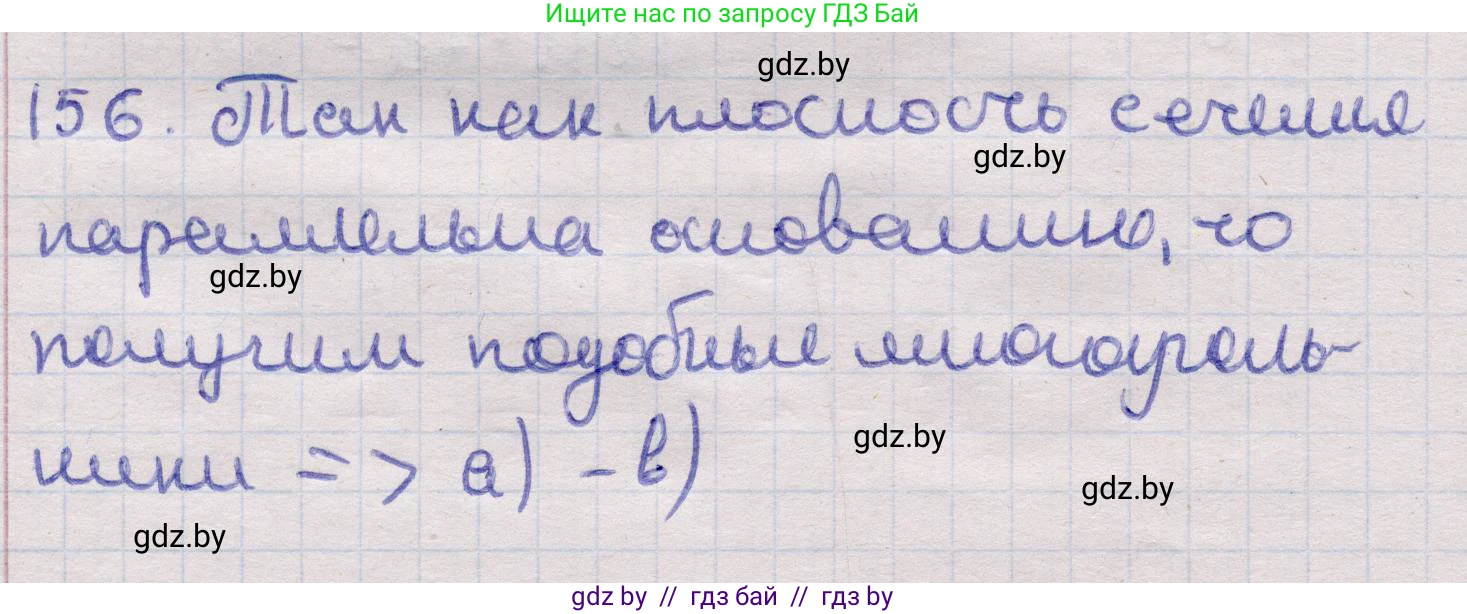 Геометрия, 11 класс Учебник, авторы: Латотин Леонид Александрович, Чеботаревский Борис Дмитриевич, Горбунова Ирина Владимировна, Цыбулько Оксана Евгеньевна, издательство Белорусская Энциклопедия имени Петруся Бровки, Минск, 2020, белого цвета, страница 53, номер 156, Решение 2
