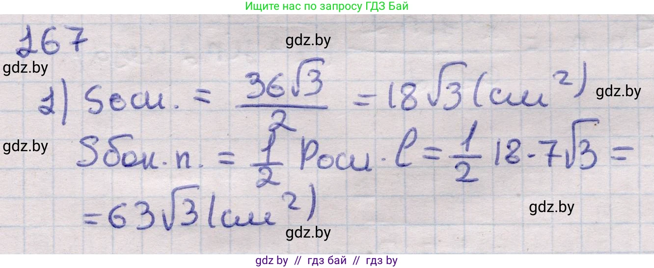 Геометрия, 11 класс Учебник, авторы: Латотин Леонид Александрович, Чеботаревский Борис Дмитриевич, Горбунова Ирина Владимировна, Цыбулько Оксана Евгеньевна, издательство Белорусская Энциклопедия имени Петруся Бровки, Минск, 2020, белого цвета, страница 54, номер 167, Решение 2