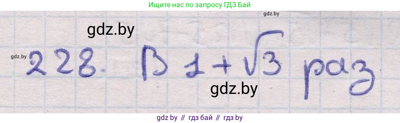Геометрия, 11 класс Учебник, авторы: Латотин Леонид Александрович, Чеботаревский Борис Дмитриевич, Горбунова Ирина Владимировна, Цыбулько Оксана Евгеньевна, издательство Белорусская Энциклопедия имени Петруся Бровки, Минск, 2020, белого цвета, страница 73, номер 228, Решение 2