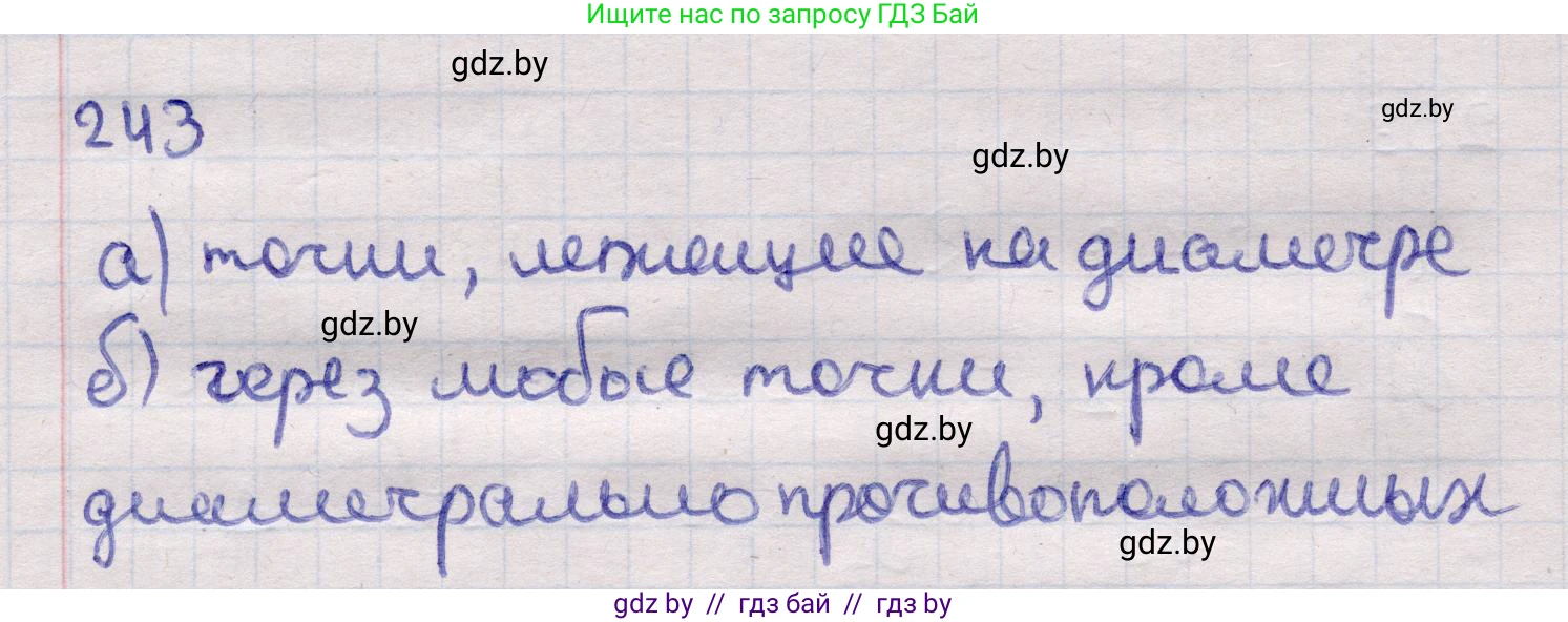 Геометрия, 11 класс Учебник, авторы: Латотин Леонид Александрович, Чеботаревский Борис Дмитриевич, Горбунова Ирина Владимировна, Цыбулько Оксана Евгеньевна, издательство Белорусская Энциклопедия имени Петруся Бровки, Минск, 2020, белого цвета, страница 84, номер 243, Решение 2