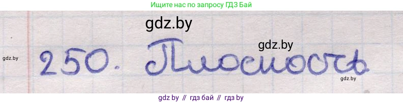 Геометрия, 11 класс Учебник, авторы: Латотин Леонид Александрович, Чеботаревский Борис Дмитриевич, Горбунова Ирина Владимировна, Цыбулько Оксана Евгеньевна, издательство Белорусская Энциклопедия имени Петруся Бровки, Минск, 2020, белого цвета, страница 85, номер 250, Решение 2