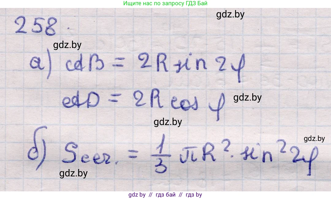 Геометрия, 11 класс Учебник, авторы: Латотин Леонид Александрович, Чеботаревский Борис Дмитриевич, Горбунова Ирина Владимировна, Цыбулько Оксана Евгеньевна, издательство Белорусская Энциклопедия имени Петруся Бровки, Минск, 2020, белого цвета, страница 86, номер 258, Решение 2