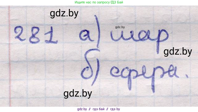 Геометрия, 11 класс Учебник, авторы: Латотин Леонид Александрович, Чеботаревский Борис Дмитриевич, Горбунова Ирина Владимировна, Цыбулько Оксана Евгеньевна, издательство Белорусская Энциклопедия имени Петруся Бровки, Минск, 2020, белого цвета, страница 100, номер 281, Решение 2