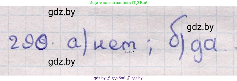 Геометрия, 11 класс Учебник, авторы: Латотин Леонид Александрович, Чеботаревский Борис Дмитриевич, Горбунова Ирина Владимировна, Цыбулько Оксана Евгеньевна, издательство Белорусская Энциклопедия имени Петруся Бровки, Минск, 2020, белого цвета, страница 100, номер 290, Решение 2