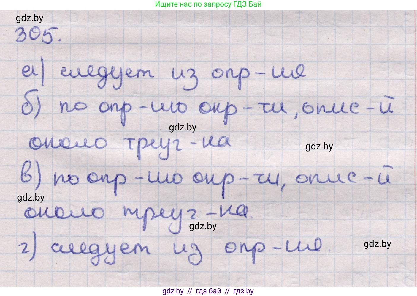 Геометрия, 11 класс Учебник, авторы: Латотин Леонид Александрович, Чеботаревский Борис Дмитриевич, Горбунова Ирина Владимировна, Цыбулько Оксана Евгеньевна, издательство Белорусская Энциклопедия имени Петруся Бровки, Минск, 2020, белого цвета, страница 103, номер 305, Решение 2