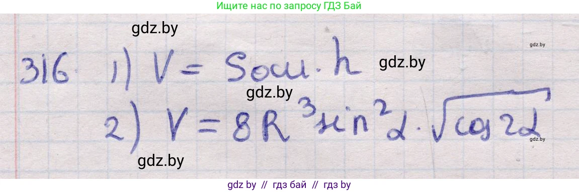 Геометрия, 11 класс Учебник, авторы: Латотин Леонид Александрович, Чеботаревский Борис Дмитриевич, Горбунова Ирина Владимировна, Цыбулько Оксана Евгеньевна, издательство Белорусская Энциклопедия имени Петруся Бровки, Минск, 2020, белого цвета, страница 104, номер 316, Решение 2