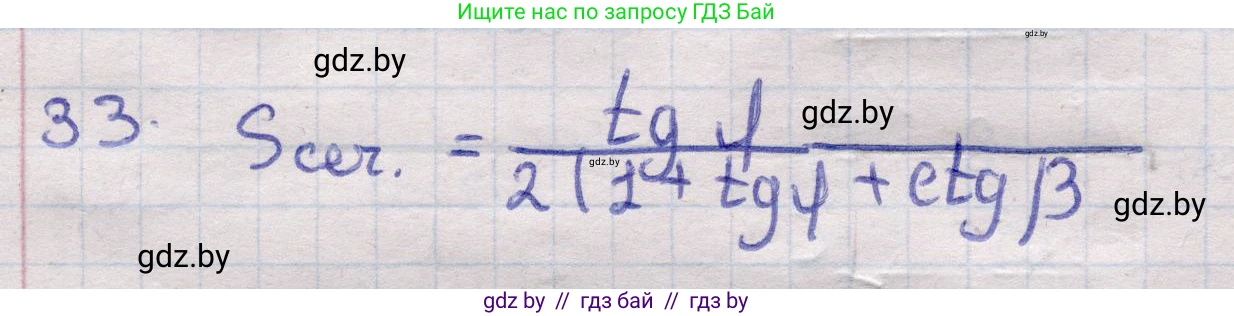 Геометрия, 11 класс Учебник, авторы: Латотин Леонид Александрович, Чеботаревский Борис Дмитриевич, Горбунова Ирина Владимировна, Цыбулько Оксана Евгеньевна, издательство Белорусская Энциклопедия имени Петруся Бровки, Минск, 2020, белого цвета, страница 18, номер 33, Решение 2