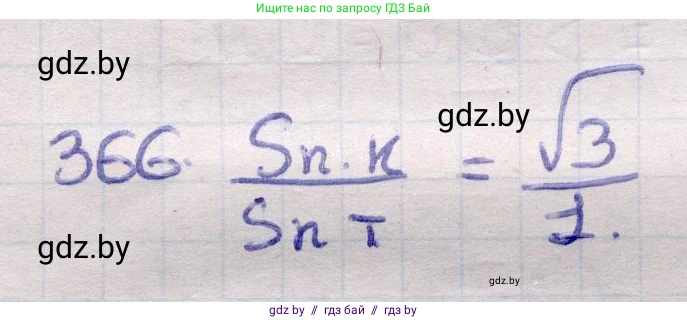 Геометрия, 11 класс Учебник, авторы: Латотин Леонид Александрович, Чеботаревский Борис Дмитриевич, Горбунова Ирина Владимировна, Цыбулько Оксана Евгеньевна, издательство Белорусская Энциклопедия имени Петруся Бровки, Минск, 2020, белого цвета, страница 116, номер 366, Решение 2