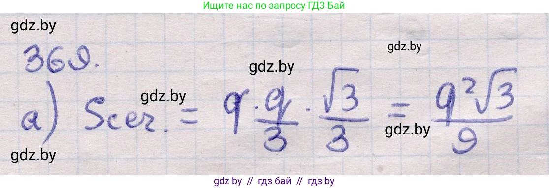 Геометрия, 11 класс Учебник, авторы: Латотин Леонид Александрович, Чеботаревский Борис Дмитриевич, Горбунова Ирина Владимировна, Цыбулько Оксана Евгеньевна, издательство Белорусская Энциклопедия имени Петруся Бровки, Минск, 2020, белого цвета, страница 116, номер 369, Решение 2
