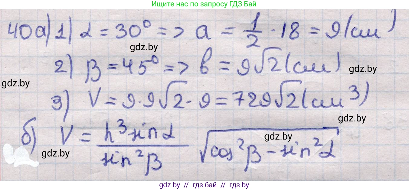 Геометрия, 11 класс Учебник, авторы: Латотин Леонид Александрович, Чеботаревский Борис Дмитриевич, Горбунова Ирина Владимировна, Цыбулько Оксана Евгеньевна, издательство Белорусская Энциклопедия имени Петруся Бровки, Минск, 2020, белого цвета, страница 18, номер 40, Решение 2
