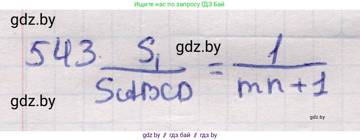 Геометрия, 11 класс Учебник, авторы: Латотин Леонид Александрович, Чеботаревский Борис Дмитриевич, Горбунова Ирина Владимировна, Цыбулько Оксана Евгеньевна, издательство Белорусская Энциклопедия имени Петруся Бровки, Минск, 2020, белого цвета, страница 176, номер 543, Решение 2