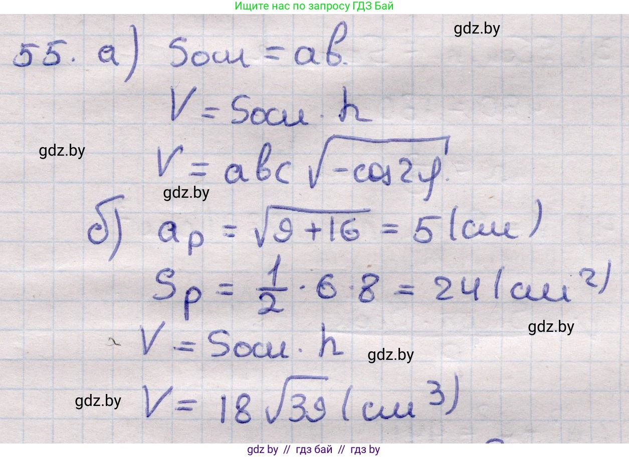 Геометрия, 11 класс Учебник, авторы: Латотин Леонид Александрович, Чеботаревский Борис Дмитриевич, Горбунова Ирина Владимировна, Цыбулько Оксана Евгеньевна, издательство Белорусская Энциклопедия имени Петруся Бровки, Минск, 2020, белого цвета, страница 20, номер 55, Решение 2