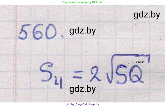 Геометрия, 11 класс Учебник, авторы: Латотин Леонид Александрович, Чеботаревский Борис Дмитриевич, Горбунова Ирина Владимировна, Цыбулько Оксана Евгеньевна, издательство Белорусская Энциклопедия имени Петруся Бровки, Минск, 2020, белого цвета, страница 178, номер 560, Решение 2