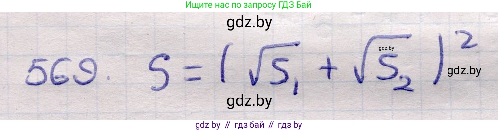 Геометрия, 11 класс Учебник, авторы: Латотин Леонид Александрович, Чеботаревский Борис Дмитриевич, Горбунова Ирина Владимировна, Цыбулько Оксана Евгеньевна, издательство Белорусская Энциклопедия имени Петруся Бровки, Минск, 2020, белого цвета, страница 179, номер 569, Решение 2