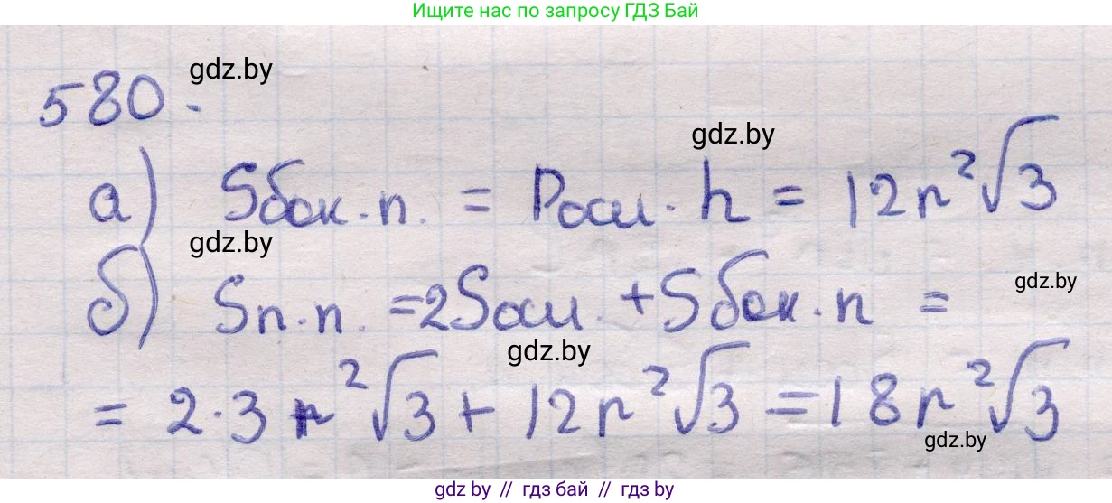 Геометрия, 11 класс Учебник, авторы: Латотин Леонид Александрович, Чеботаревский Борис Дмитриевич, Горбунова Ирина Владимировна, Цыбулько Оксана Евгеньевна, издательство Белорусская Энциклопедия имени Петруся Бровки, Минск, 2020, белого цвета, страница 181, номер 580, Решение 2