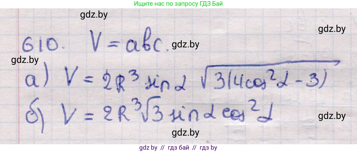 Геометрия, 11 класс Учебник, авторы: Латотин Леонид Александрович, Чеботаревский Борис Дмитриевич, Горбунова Ирина Владимировна, Цыбулько Оксана Евгеньевна, издательство Белорусская Энциклопедия имени Петруся Бровки, Минск, 2020, белого цвета, страница 184, номер 610, Решение 2