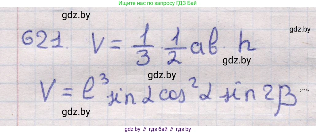 Геометрия, 11 класс Учебник, авторы: Латотин Леонид Александрович, Чеботаревский Борис Дмитриевич, Горбунова Ирина Владимировна, Цыбулько Оксана Евгеньевна, издательство Белорусская Энциклопедия имени Петруся Бровки, Минск, 2020, белого цвета, страница 186, номер 621, Решение 2