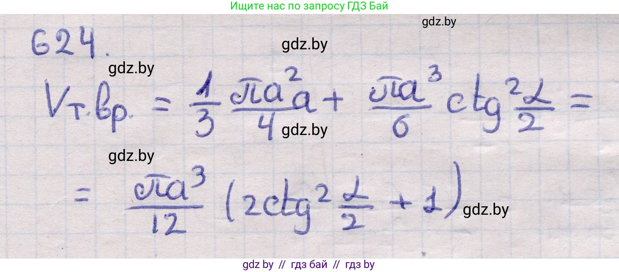 Геометрия, 11 класс Учебник, авторы: Латотин Леонид Александрович, Чеботаревский Борис Дмитриевич, Горбунова Ирина Владимировна, Цыбулько Оксана Евгеньевна, издательство Белорусская Энциклопедия имени Петруся Бровки, Минск, 2020, белого цвета, страница 186, номер 624, Решение 2