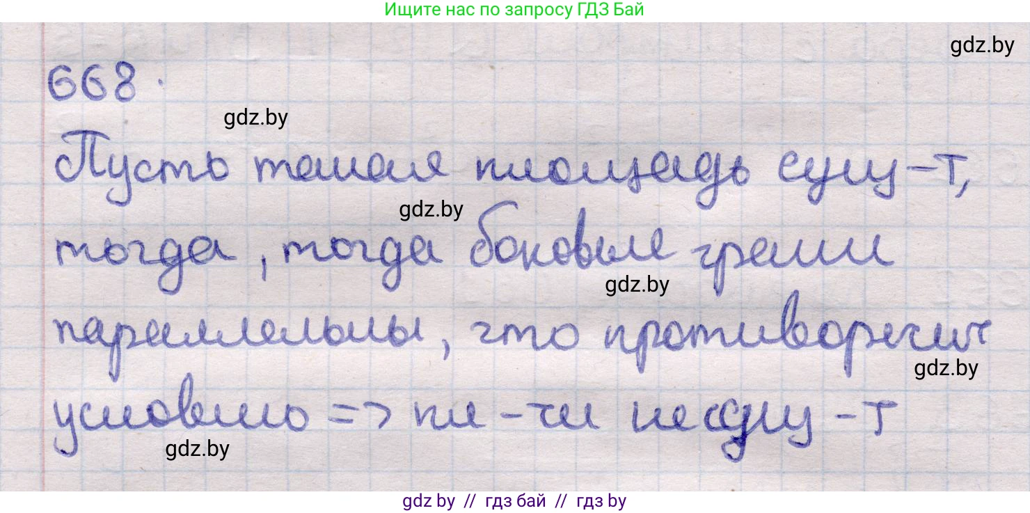Геометрия, 11 класс Учебник, авторы: Латотин Леонид Александрович, Чеботаревский Борис Дмитриевич, Горбунова Ирина Владимировна, Цыбулько Оксана Евгеньевна, издательство Белорусская Энциклопедия имени Петруся Бровки, Минск, 2020, белого цвета, страница 197, номер 668, Решение 2