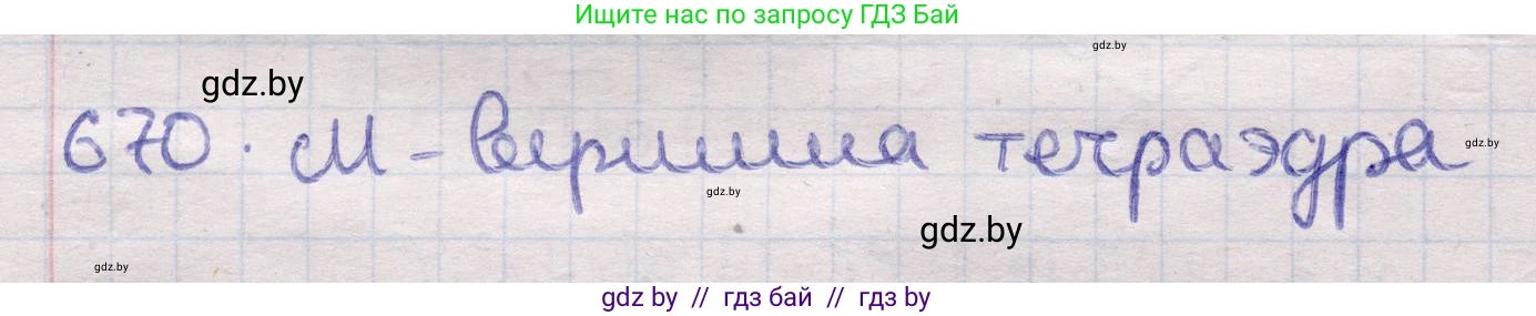 Геометрия, 11 класс Учебник, авторы: Латотин Леонид Александрович, Чеботаревский Борис Дмитриевич, Горбунова Ирина Владимировна, Цыбулько Оксана Евгеньевна, издательство Белорусская Энциклопедия имени Петруся Бровки, Минск, 2020, белого цвета, страница 198, номер 670, Решение 2