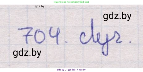 Геометрия, 11 класс Учебник, авторы: Латотин Леонид Александрович, Чеботаревский Борис Дмитриевич, Горбунова Ирина Владимировна, Цыбулько Оксана Евгеньевна, издательство Белорусская Энциклопедия имени Петруся Бровки, Минск, 2020, белого цвета, страница 211, номер 704, Решение 2