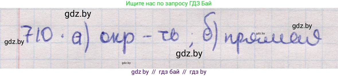 Геометрия, 11 класс Учебник, авторы: Латотин Леонид Александрович, Чеботаревский Борис Дмитриевич, Горбунова Ирина Владимировна, Цыбулько Оксана Евгеньевна, издательство Белорусская Энциклопедия имени Петруся Бровки, Минск, 2020, белого цвета, страница 212, номер 710, Решение 2
