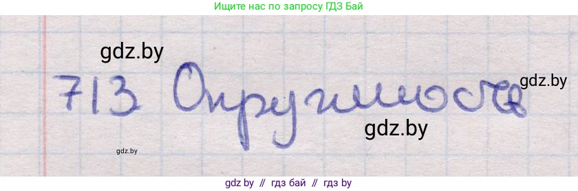 Геометрия, 11 класс Учебник, авторы: Латотин Леонид Александрович, Чеботаревский Борис Дмитриевич, Горбунова Ирина Владимировна, Цыбулько Оксана Евгеньевна, издательство Белорусская Энциклопедия имени Петруся Бровки, Минск, 2020, белого цвета, страница 212, номер 713, Решение 2