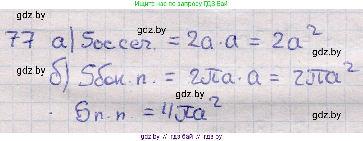 Геометрия, 11 класс Учебник, авторы: Латотин Леонид Александрович, Чеботаревский Борис Дмитриевич, Горбунова Ирина Владимировна, Цыбулько Оксана Евгеньевна, издательство Белорусская Энциклопедия имени Петруся Бровки, Минск, 2020, белого цвета, страница 31, номер 77, Решение 2