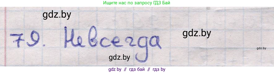 Геометрия, 11 класс Учебник, авторы: Латотин Леонид Александрович, Чеботаревский Борис Дмитриевич, Горбунова Ирина Владимировна, Цыбулько Оксана Евгеньевна, издательство Белорусская Энциклопедия имени Петруся Бровки, Минск, 2020, белого цвета, страница 31, номер 79, Решение 2