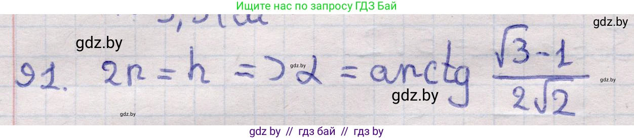 Геометрия, 11 класс Учебник, авторы: Латотин Леонид Александрович, Чеботаревский Борис Дмитриевич, Горбунова Ирина Владимировна, Цыбулько Оксана Евгеньевна, издательство Белорусская Энциклопедия имени Петруся Бровки, Минск, 2020, белого цвета, страница 32, номер 91, Решение 2