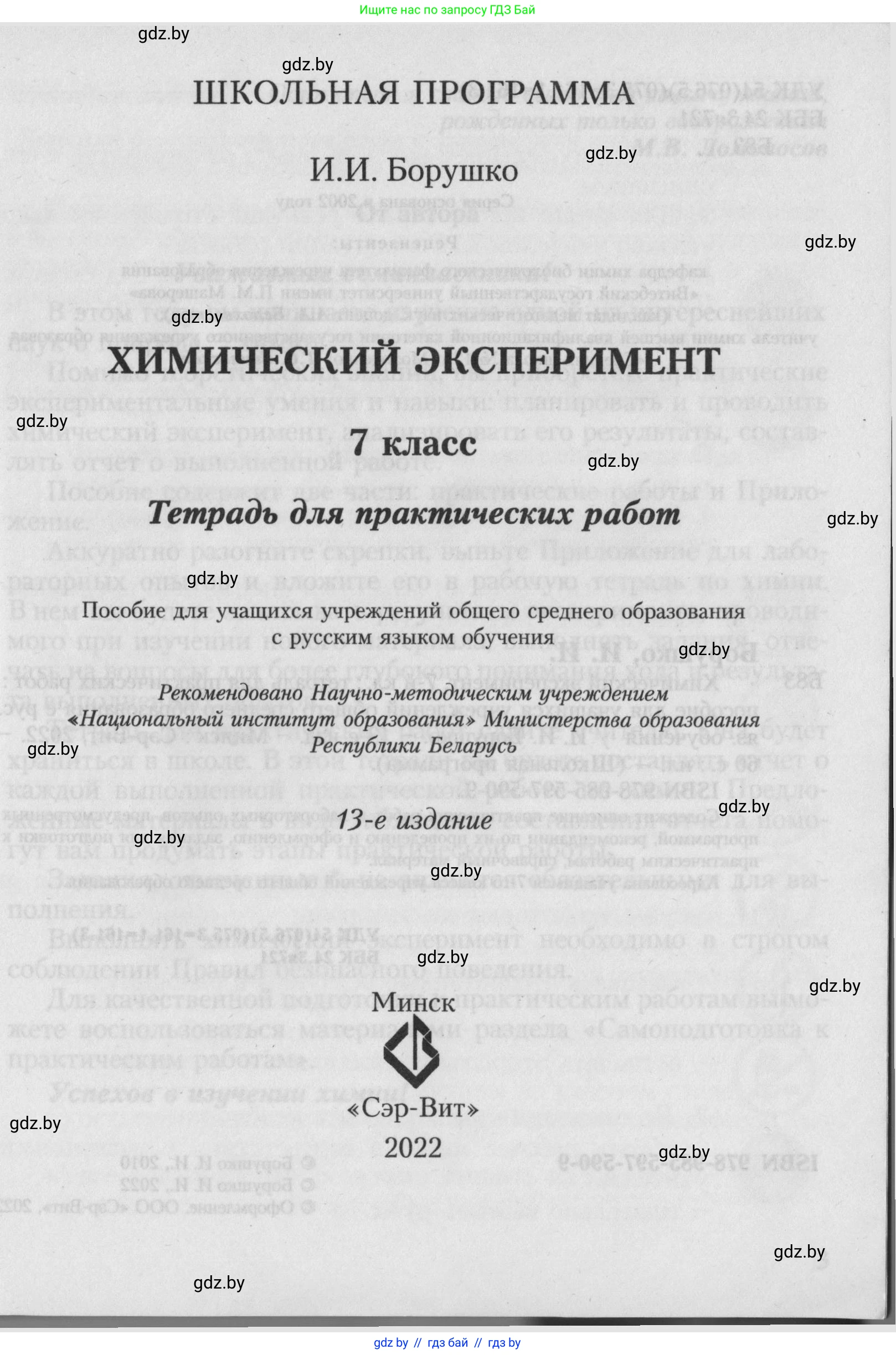Химия, 7 класс Тетрадь для практических работ, автор: Борушко Ирина Ивановна, издательство Сэр-Вит, Минск, 2022, розового цвета, страница 1