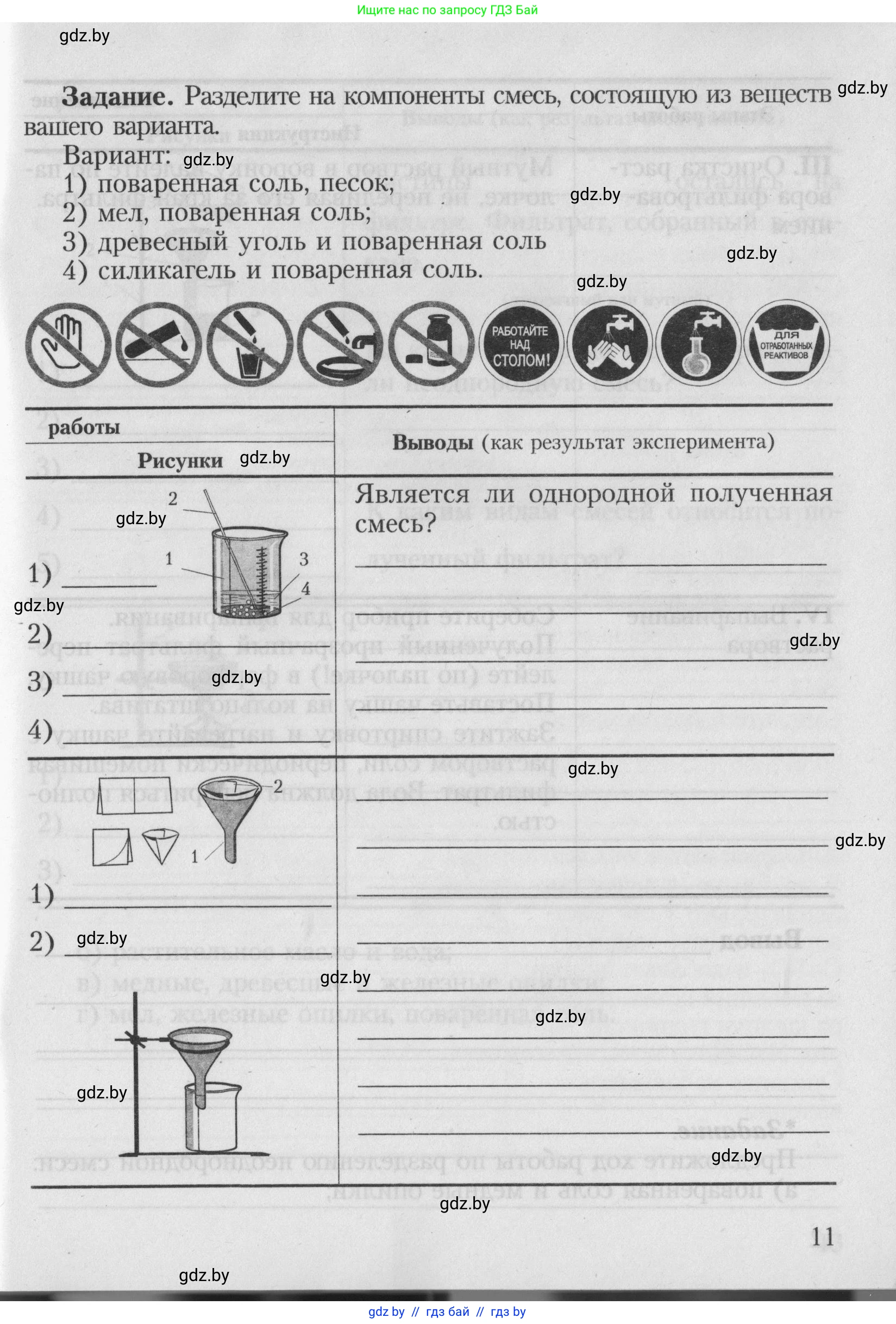 Химия, 7 класс Тетрадь для практических работ, автор: Борушко Ирина Ивановна, издательство Сэр-Вит, Минск, 2022, розового цвета, страница 11