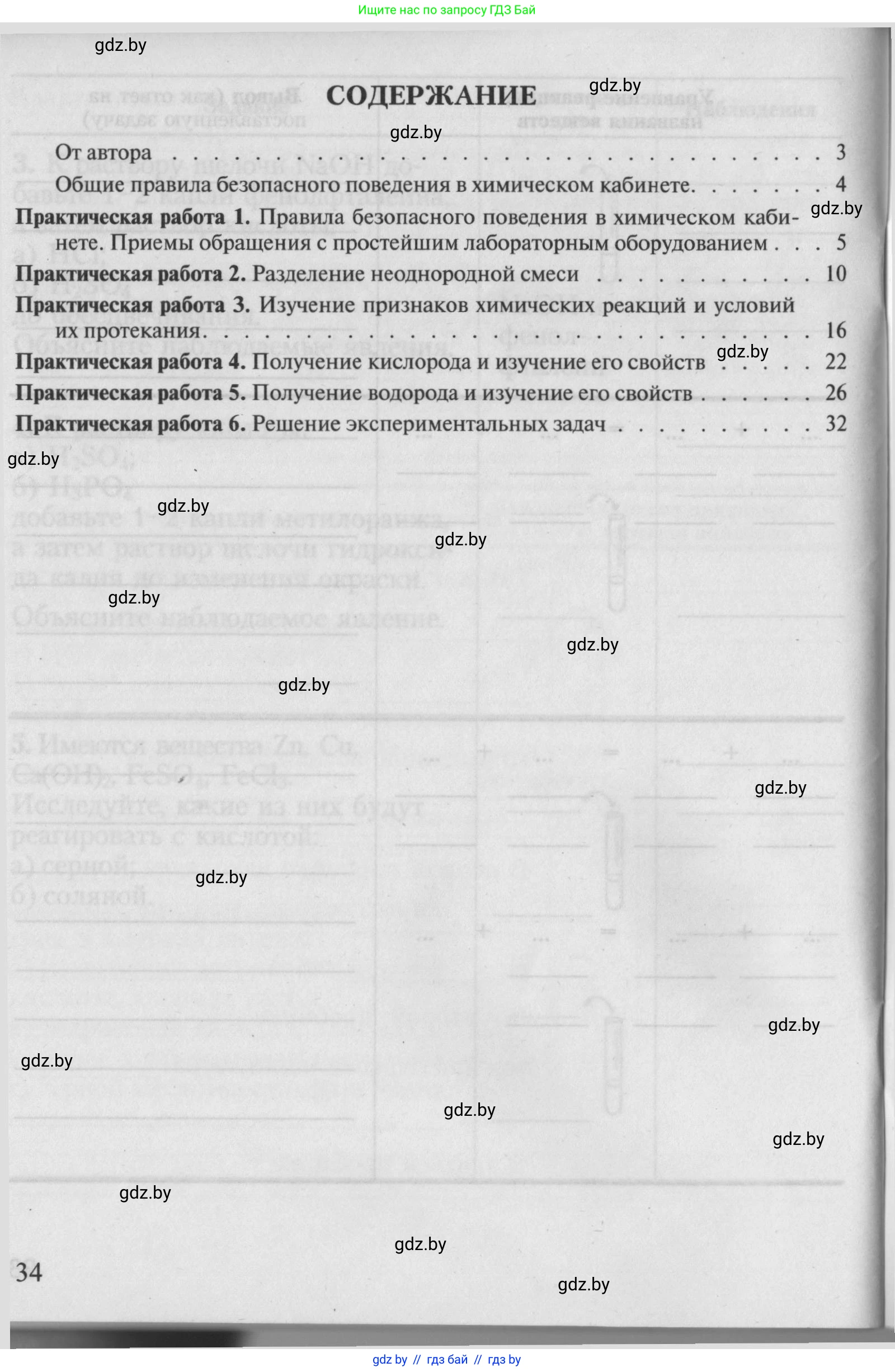 Химия, 7 класс Тетрадь для практических работ, автор: Борушко Ирина Ивановна, издательство Сэр-Вит, Минск, 2022, розового цвета, страница 34